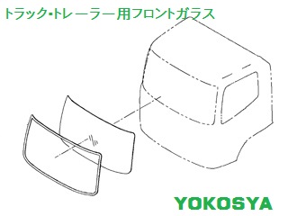 ネット販売！ 激安高品質トラック用フロントガラス YOKOSYA 横山車輌 